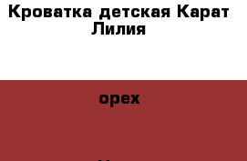 Кроватка детская Карат Лилия 4 (орех) › Цена ­ 6 000 - Саратовская обл., Саратов г. Мебель, интерьер » Детская мебель   